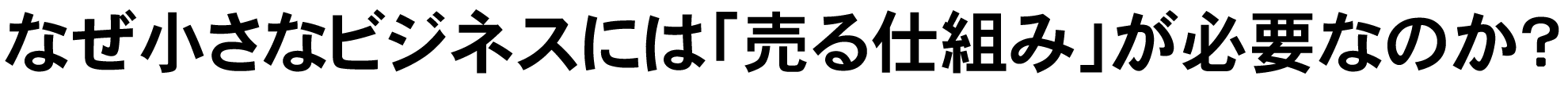 なぜ小さなビジネスには「売る仕組み」が必要なのか?