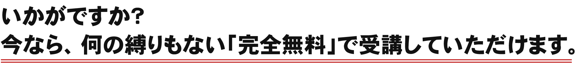 いかがですか?今なら、何の縛りもない「完全無料」で受講していただけます。